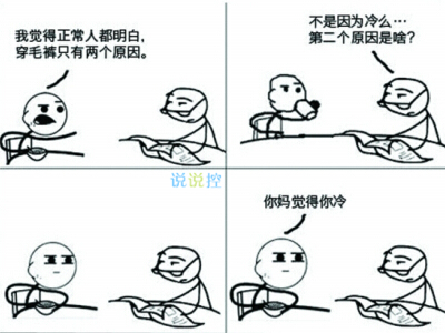 关于秋裤的搞笑句子,忘穿秋裤的搞笑段子 关于秋裤的搞笑句子,忘穿秋裤的搞笑段子