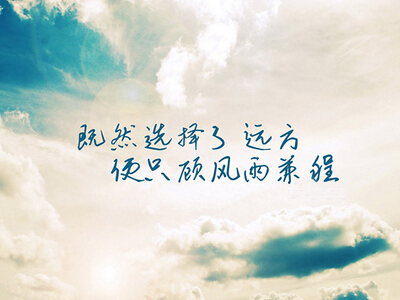 励志说说文字图片,励志图片带字大全8 励志说说文字图片,励志图片带字大全8