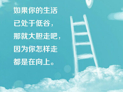 励志说说文字图片,励志图片带字大全4 励志说说文字图片,励志图片带字大全4