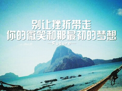 励志说说文字图片,励志图片带字大全1 励志说说文字图片,励志图片带字大全1