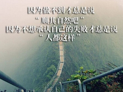 励志说说文字图片,励志图片带字大全9 励志说说文字图片,励志图片带字大全9