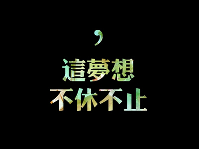 励志说说文字图片,励志图片带字大全14 励志说说文字图片,励志图片带字大全14