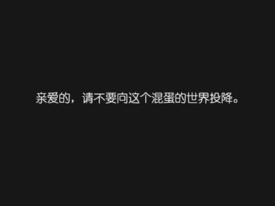 霸气文字控说说图片,霸气文字说说带图片10 霸气文字控说说图片,霸气文字说说带图片10