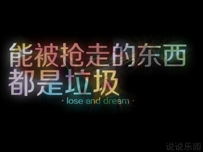 霸气文字控说说图片,霸气文字说说带图片7 霸气文字控说说图片,霸气文字说说带图片7