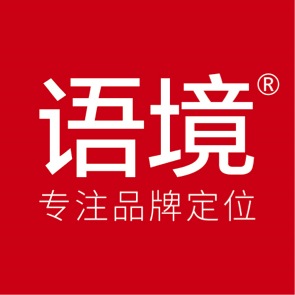 语境品牌顾问 语境品牌顾问