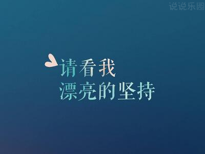 QQ空间励志说说带图片,QQ空间说说励志配图11 QQ空间励志说说带图片,QQ空间说说励志配图11