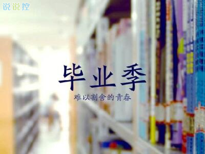 关于将要毕业的说说,毕业伤感说说大全 关于将要毕业的说说,毕业伤感说说大全