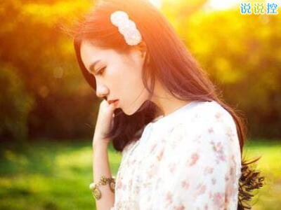 QQ心情说说 QQ心情说说