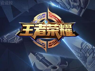 关于王者荣耀的说说,王者荣耀说说大全 关于王者荣耀的说说,王者荣耀说说大全